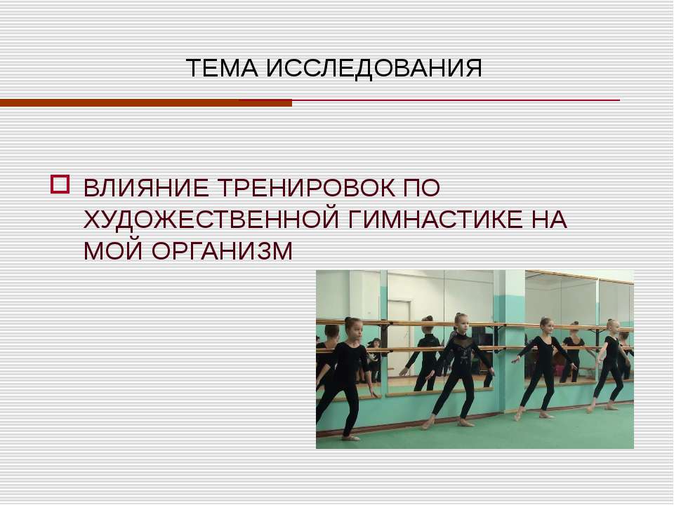 Влияние тренировок по художественной гимнастике на мой организм - Скачать Читать Лучшую Школьную Библиотеку Учебников