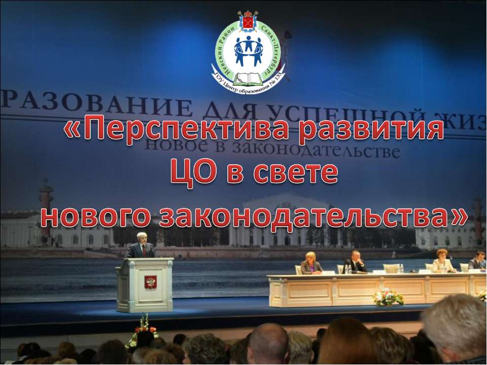 Перспектива развития ЦО в свете нового законодательства - Скачать Читать Лучшую Школьную Библиотеку Учебников (100% Бесплатно!)