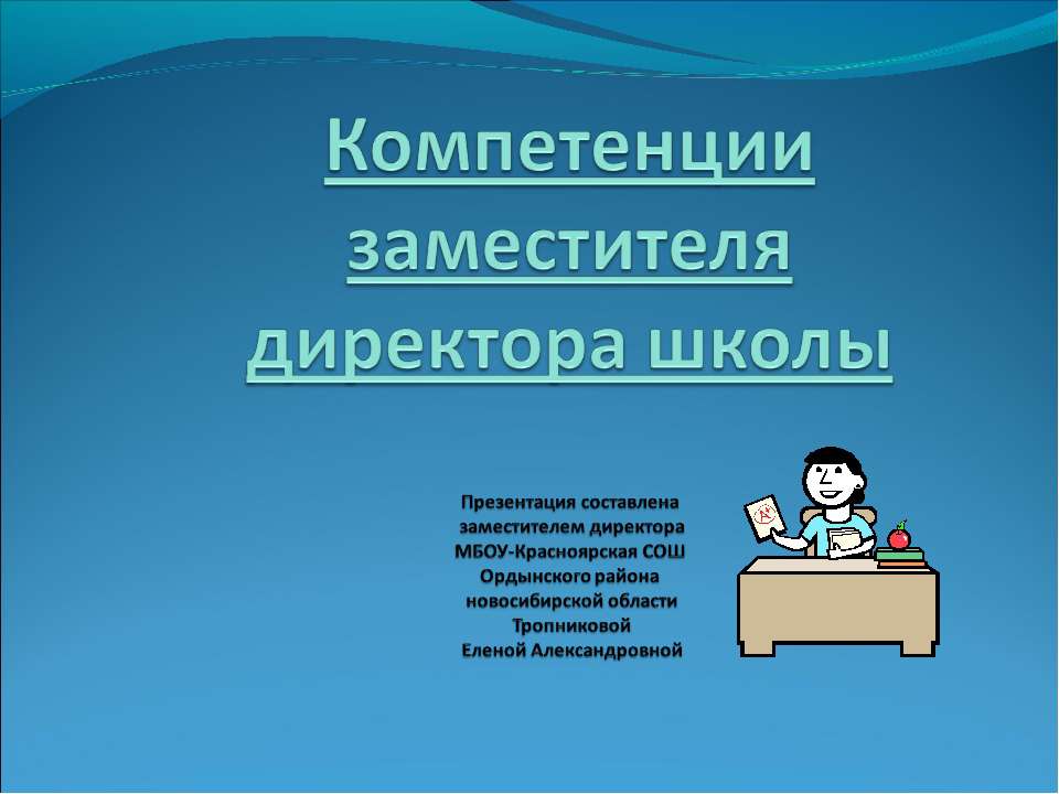 Компетенции заместителя директора школы - Скачать Читать Лучшую Школьную Библиотеку Учебников (100% Бесплатно!)