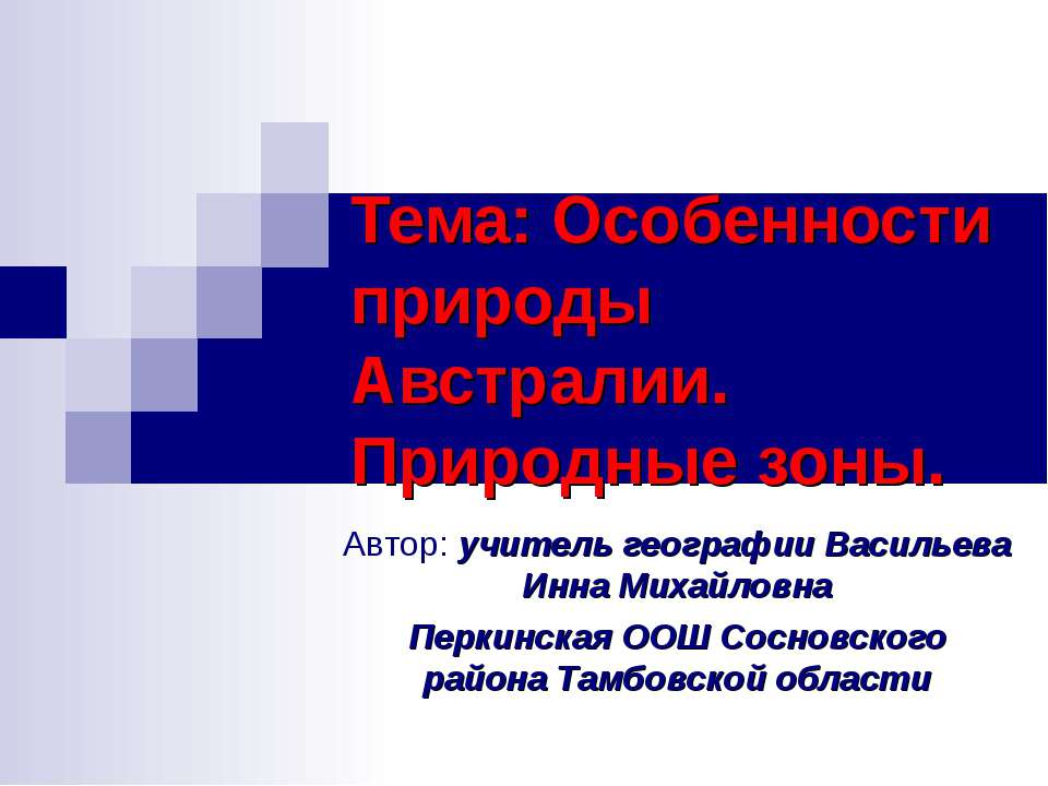 Особенности природы Австралии. Природные зоны - Скачать Читать Лучшую Школьную Библиотеку Учебников (100% Бесплатно!)