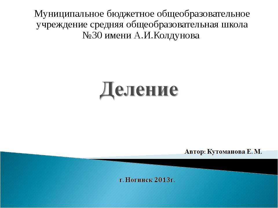 Деление - Скачать Читать Лучшую Школьную Библиотеку Учебников