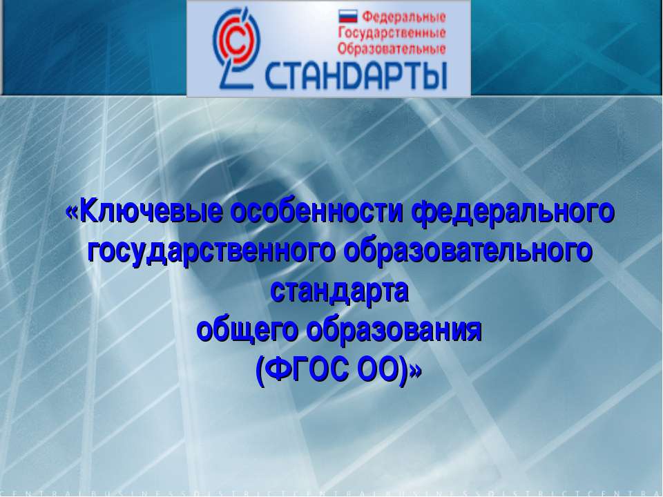 Ключевые особенности федерального государственного образовательного стандарта общего образования (ФГОС ОО) - Скачать Читать Лучшую Школьную Библиотеку Учебников (100% Бесплатно!)