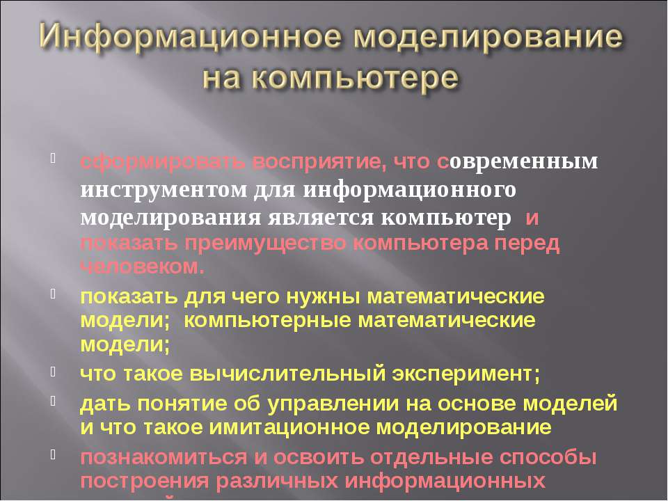 Информационное моделирование на компьютере - Скачать Читать Лучшую Школьную Библиотеку Учебников