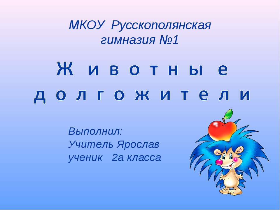 Животные долгожители - Скачать Читать Лучшую Школьную Библиотеку Учебников