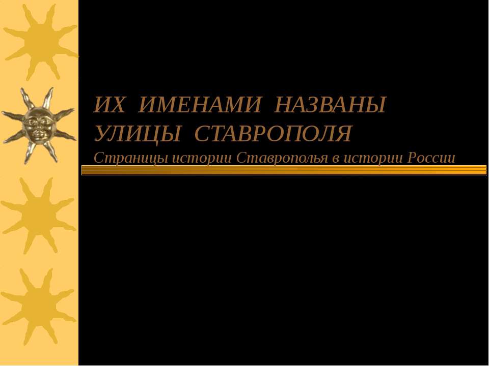 Их именами названы улицы Ставрополя - Скачать Читать Лучшую Школьную Библиотеку Учебников