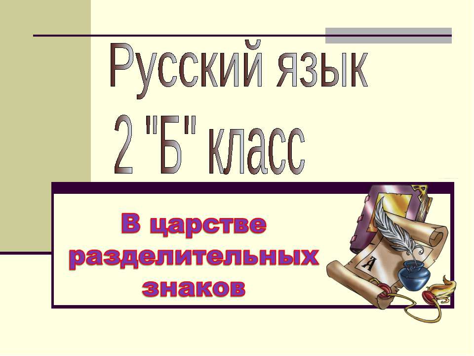 В царстве разделительных знаков - Скачать Читать Лучшую Школьную Библиотеку Учебников (100% Бесплатно!)