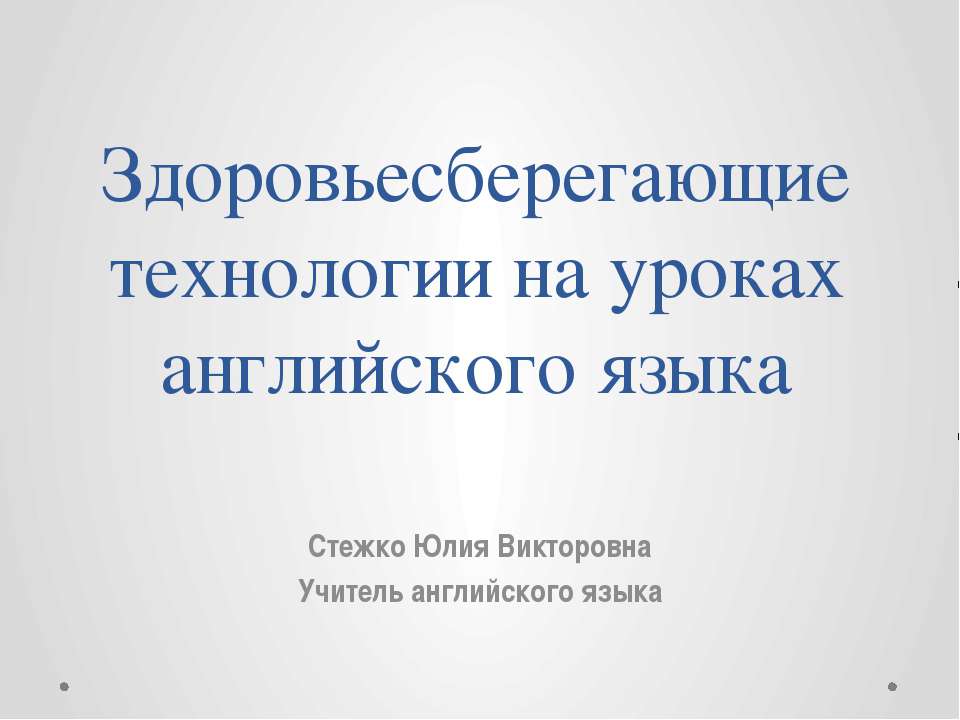 Здоровьесберегающие технологии на уроках английского языка - Скачать Читать Лучшую Школьную Библиотеку Учебников (100% Бесплатно!)