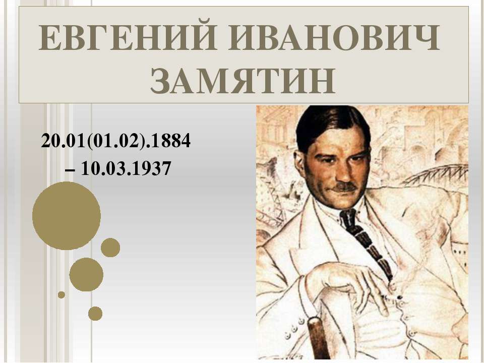 Евгений Иванович Замятин - Скачать Читать Лучшую Школьную Библиотеку Учебников (100% Бесплатно!)