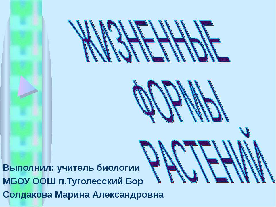 Жизненные формы растений - Скачать Читать Лучшую Школьную Библиотеку Учебников (100% Бесплатно!)