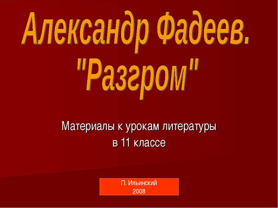 Александр Фадеев. "Разгром" 11 класс - Скачать Читать Лучшую Школьную Библиотеку Учебников (100% Бесплатно!)