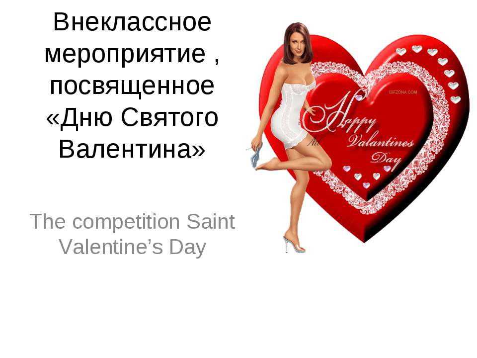 The competition Saint Valentine’s Day - Скачать Читать Лучшую Школьную Библиотеку Учебников (100% Бесплатно!)