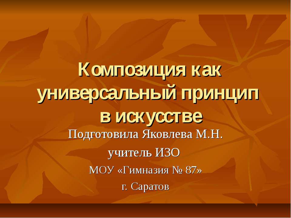 Композиция как универсальный принцип в искусстве - Скачать Читать Лучшую Школьную Библиотеку Учебников