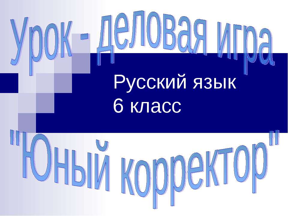 Урок - деловая игра "Юный корректор" Русский язык 6 класс - Скачать Читать Лучшую Школьную Библиотеку Учебников (100% Бесплатно!)