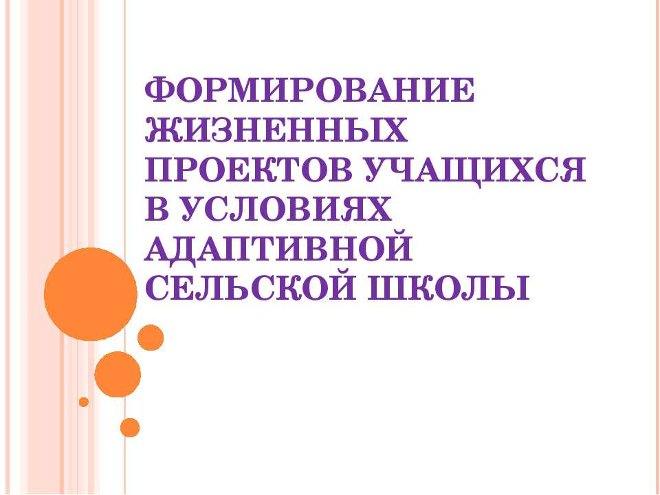 Формирование жизненных проектов учащихся в условиях адаптивной сельской школы - Скачать Читать Лучшую Школьную Библиотеку Учебников