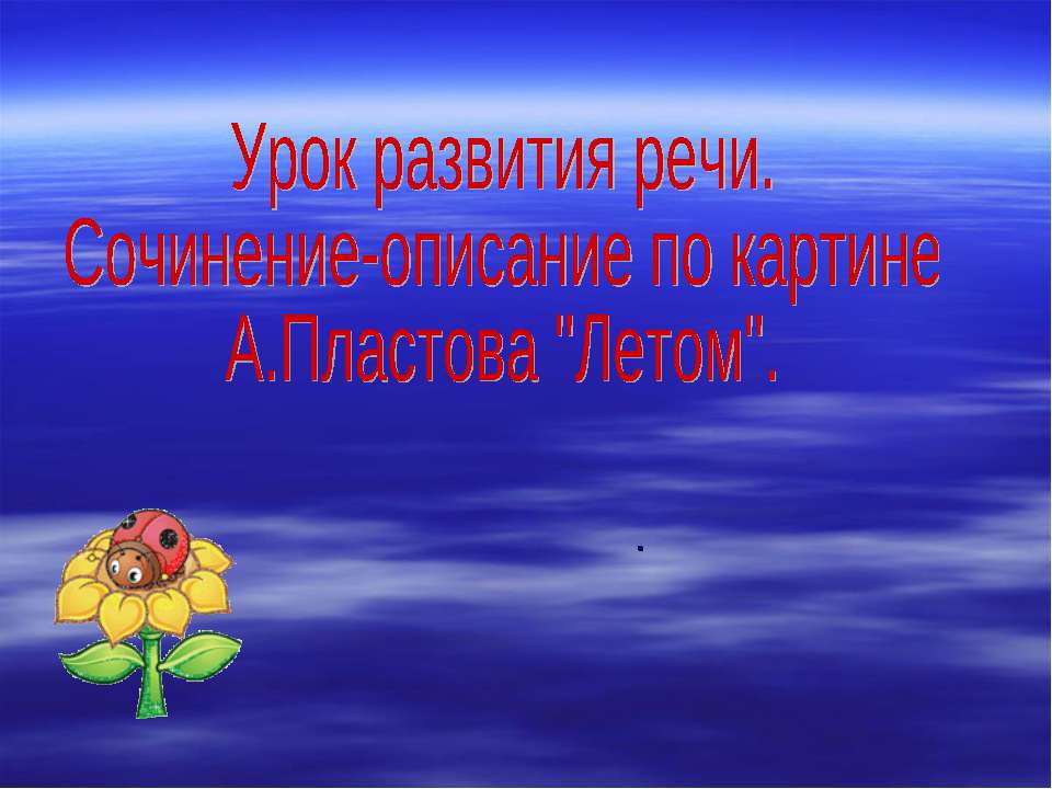 Урок развития речи. Сочинение-описание по картине А.Пластова "Летом" - Скачать Читать Лучшую Школьную Библиотеку Учебников