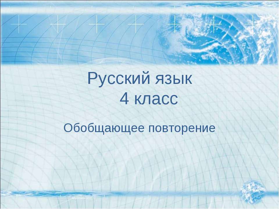 Обобщающее повторение - Скачать Читать Лучшую Школьную Библиотеку Учебников (100% Бесплатно!)