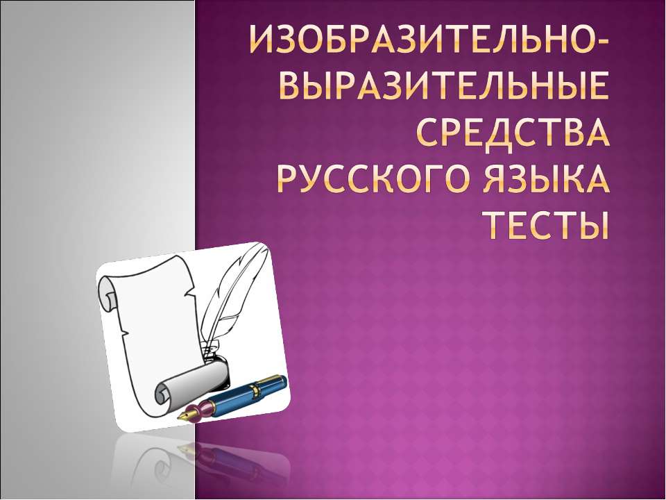 Изобразительно-выразительные средства русского языка тесты - Скачать Читать Лучшую Школьную Библиотеку Учебников