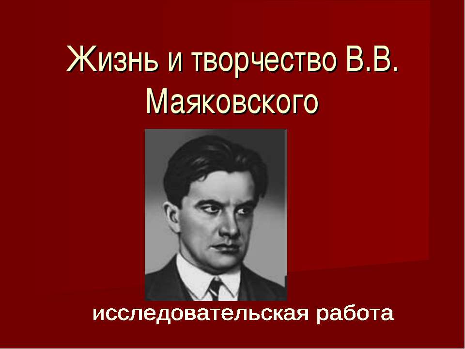 Презентация на тему маяковский жизнь и творчество