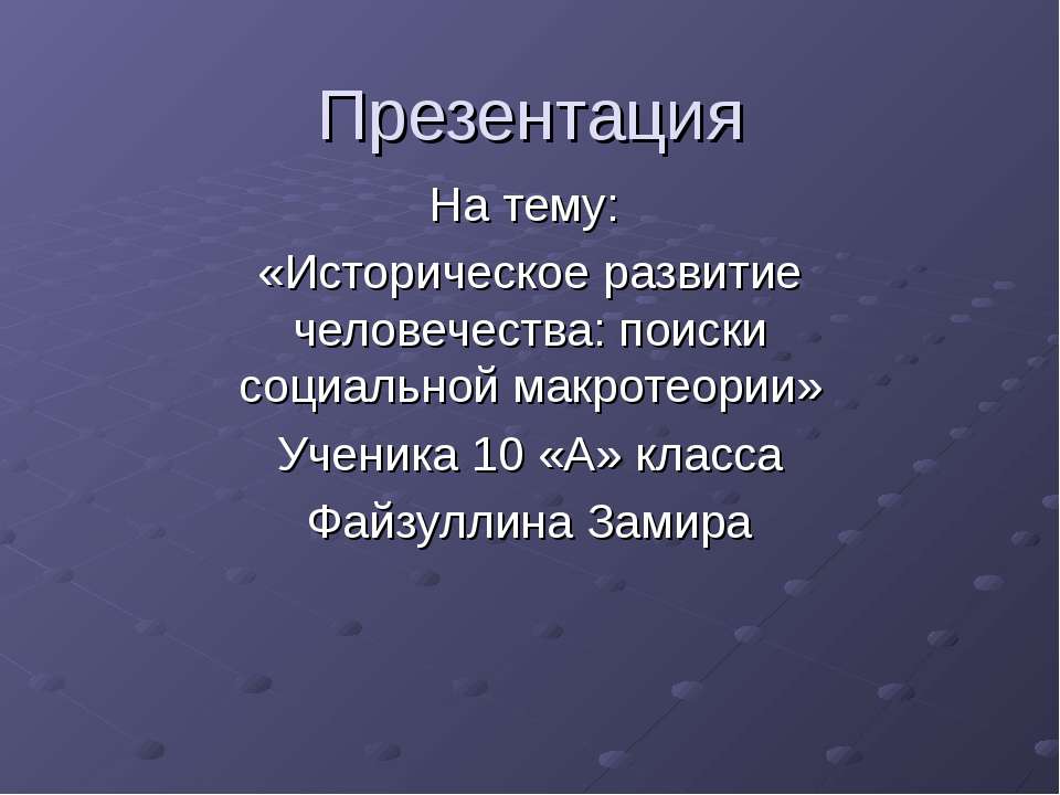 Историческое развитие человечества: поиски социальной макротеории - Скачать Читать Лучшую Школьную Библиотеку Учебников (100% Бесплатно!)