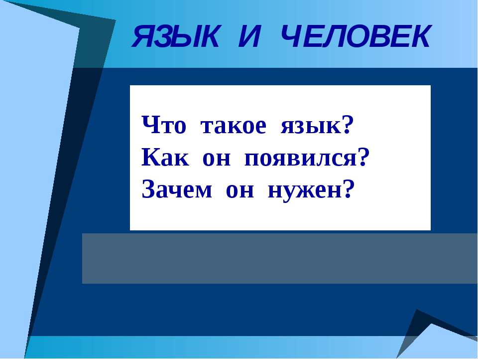 Язык и человек - Скачать Читать Лучшую Школьную Библиотеку Учебников (100% Бесплатно!)