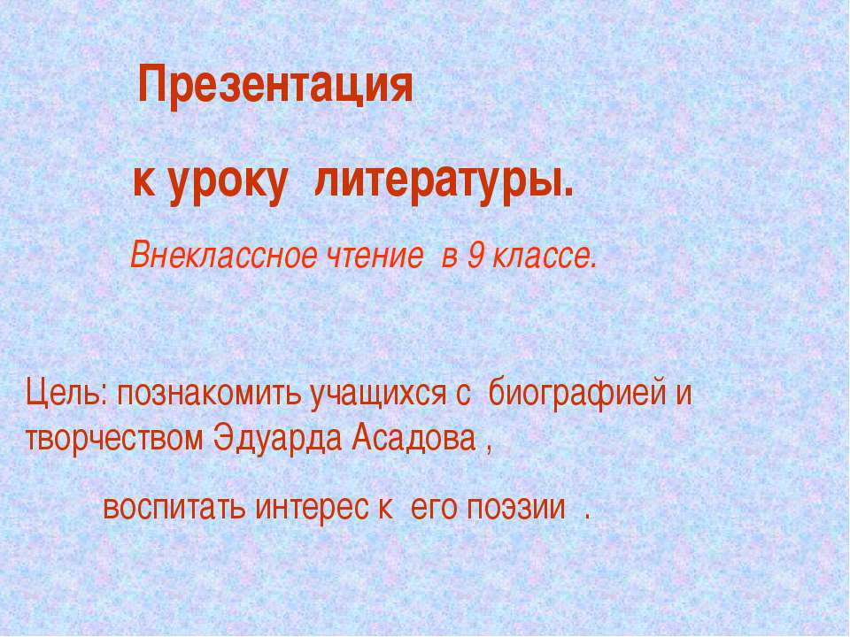 Эдуард Асадов - Скачать Читать Лучшую Школьную Библиотеку Учебников (100% Бесплатно!)