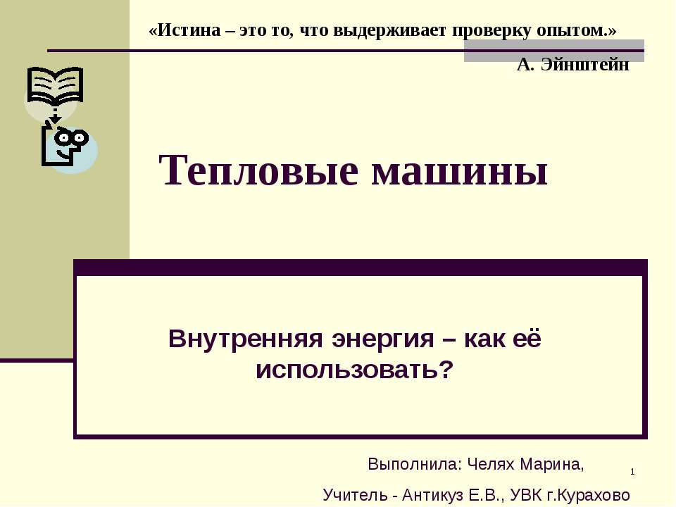 Тепловые машины. Внутренняя энергия – как её использовать? - Скачать Читать Лучшую Школьную Библиотеку Учебников (100% Бесплатно!)