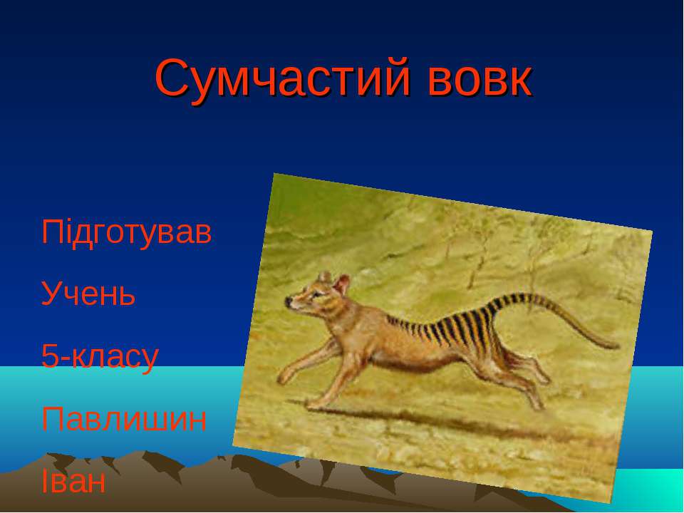 сумчастий вовк - Скачать Читать Лучшую Школьную Библиотеку Учебников (100% Бесплатно!)