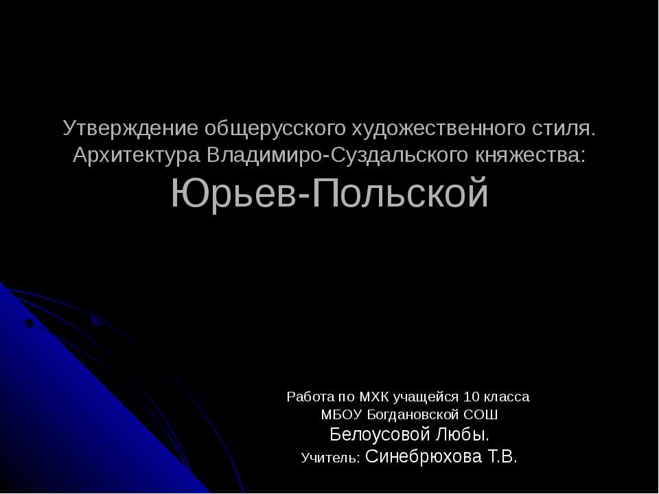 Утверждение общерусского художественного стиля. Архитектура Владимиро-Суздальского княжества: Юрьев-Польской - Скачать Читать Лучшую Школьную Библиотеку Учебников (100% Бесплатно!)