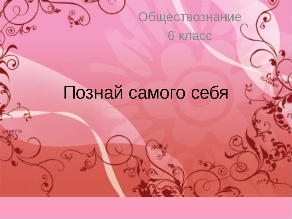 Познай самого себя 6 класс - Скачать Читать Лучшую Школьную Библиотеку Учебников (100% Бесплатно!)