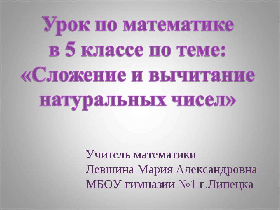 Сложение и вычитание натуральных чисел - Скачать Читать Лучшую Школьную Библиотеку Учебников