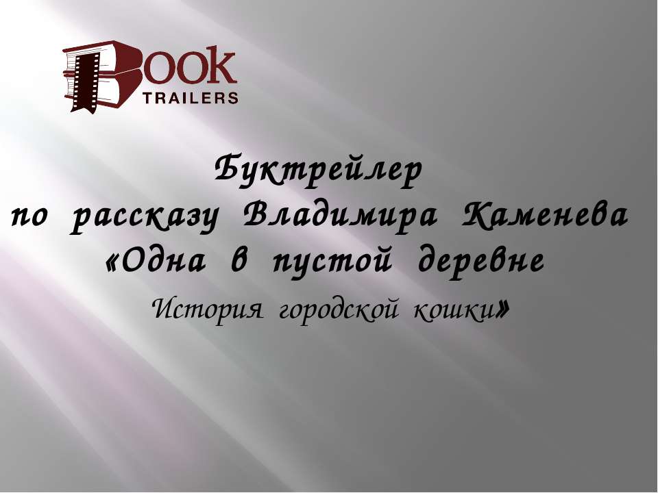 Одна в пустой деревне - Скачать Читать Лучшую Школьную Библиотеку Учебников (100% Бесплатно!)