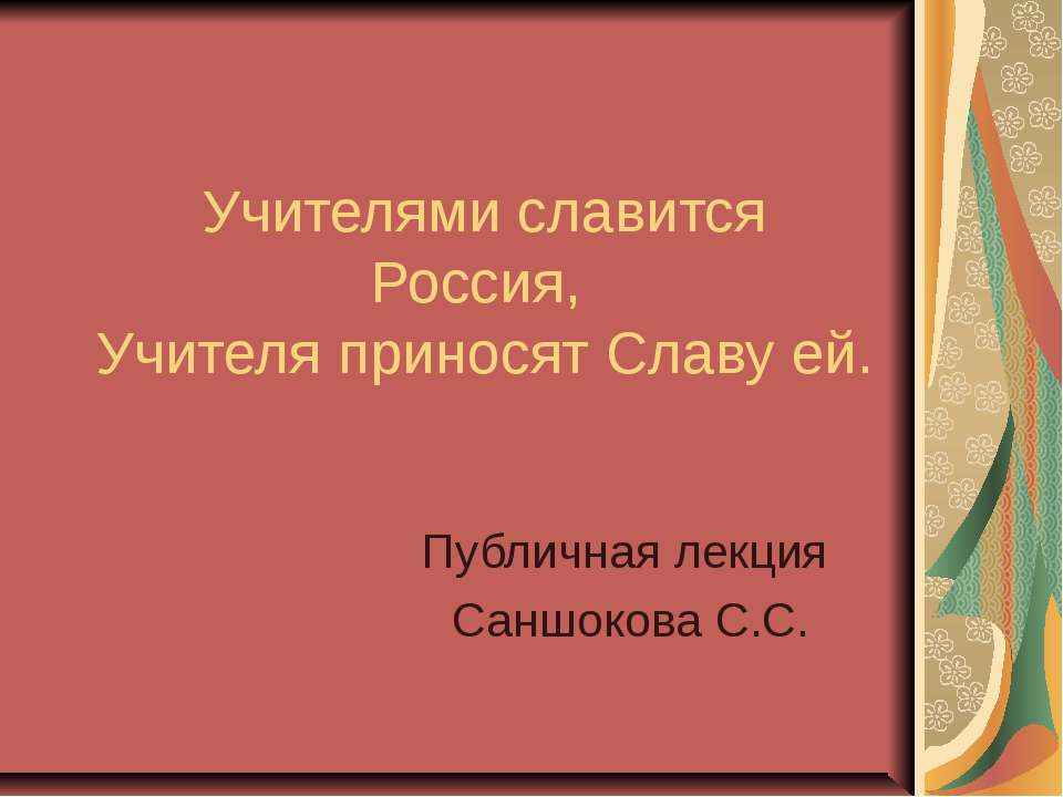 Учителями славится Россия, Учителя приносят Славу ей - Скачать Читать Лучшую Школьную Библиотеку Учебников (100% Бесплатно!)