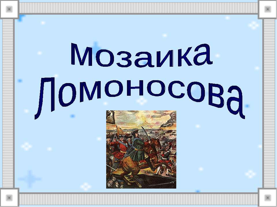 Мозаика Ломоносова - Скачать Читать Лучшую Школьную Библиотеку Учебников