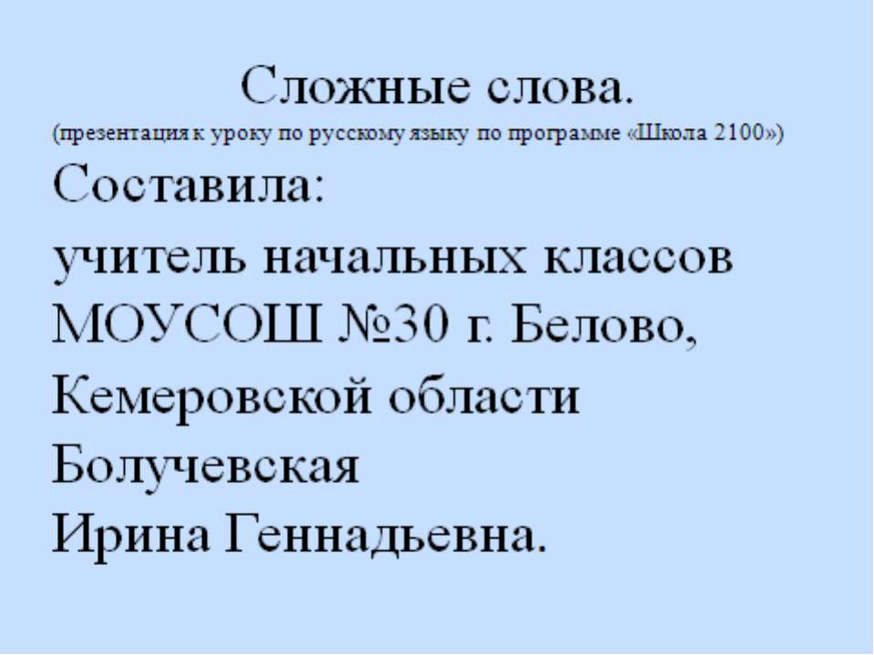 Соединительные гласные буквы О и Е в сложных словах - Скачать Читать Лучшую Школьную Библиотеку Учебников (100% Бесплатно!)