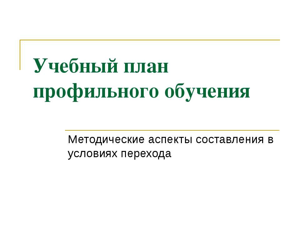 Учебный план профильного обучения Методические аспекты составления в условиях перехода - Скачать Читать Лучшую Школьную Библиотеку Учебников (100% Бесплатно!)