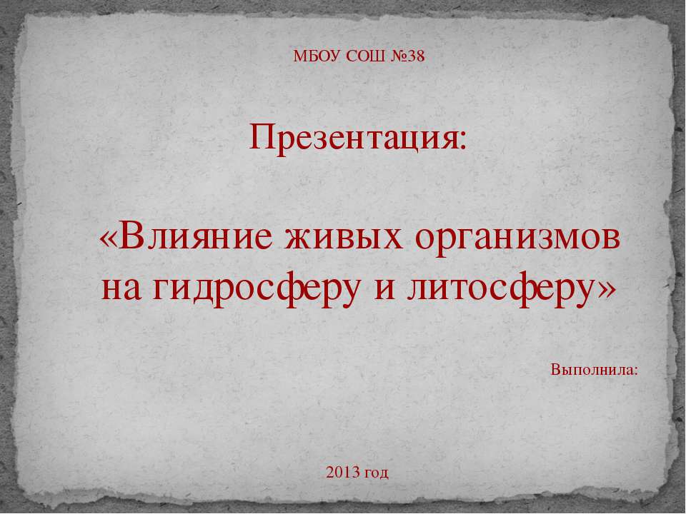 Влияние живых организмов на гидросферу и литосферу - Скачать Читать Лучшую Школьную Библиотеку Учебников