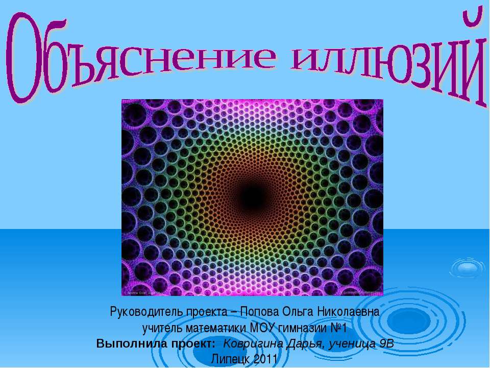 Объяснение иллюзий - Скачать Читать Лучшую Школьную Библиотеку Учебников (100% Бесплатно!)