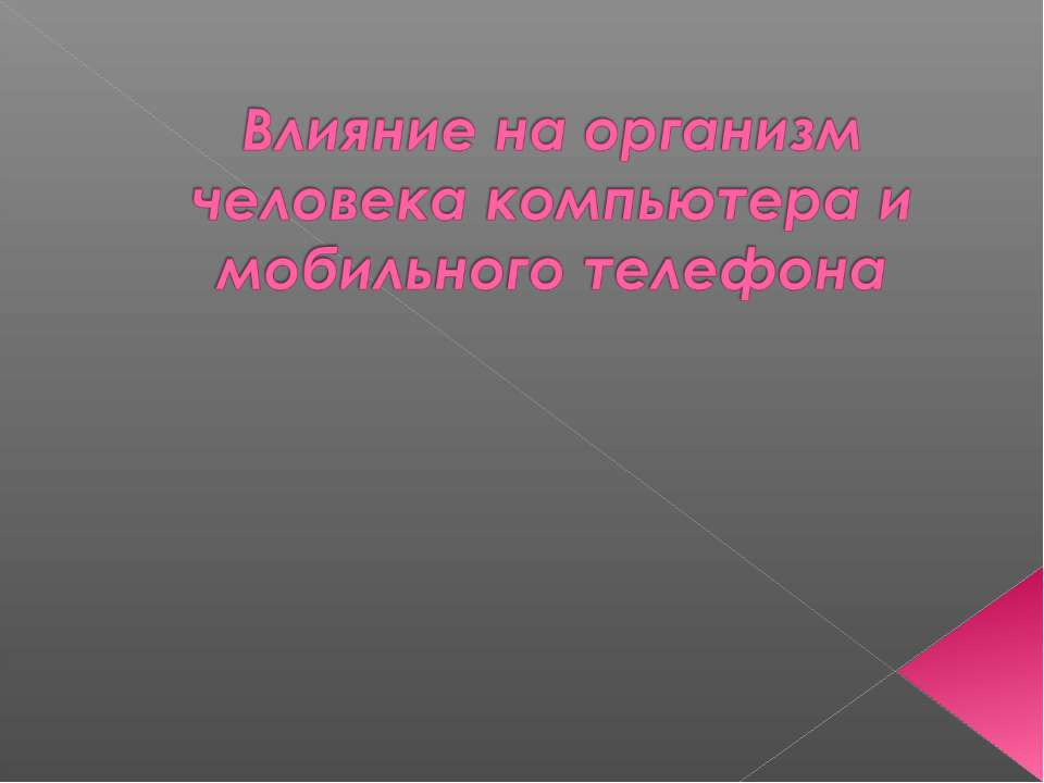 Влияние на организм человека компьютера и мобильного телефона - Скачать Читать Лучшую Школьную Библиотеку Учебников