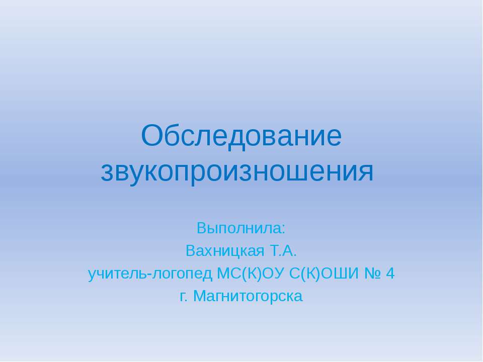 Обследование звукопроизношения - Скачать Читать Лучшую Школьную Библиотеку Учебников