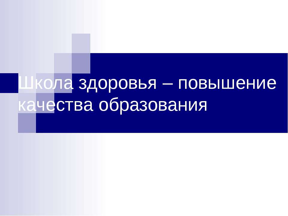 Школа здоровья – повышение качества образования - Скачать Читать Лучшую Школьную Библиотеку Учебников (100% Бесплатно!)