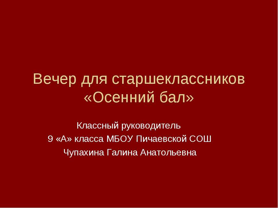 Вечер для старшеклассников «Осенний бал» - Скачать Читать Лучшую Школьную Библиотеку Учебников