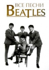 Все песни Beatles - С. Кознов - Скачать Читать Лучшую Школьную Библиотеку Учебников