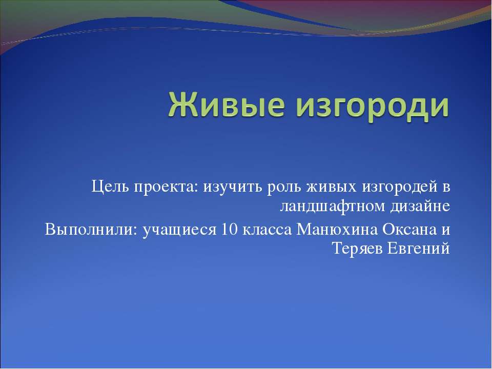 Живые изгороди - Скачать Читать Лучшую Школьную Библиотеку Учебников (100% Бесплатно!)