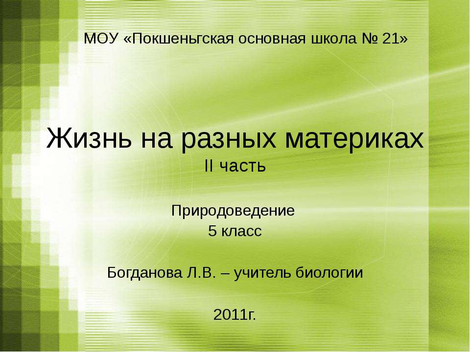 Жизнь на разных материках - Скачать Читать Лучшую Школьную Библиотеку Учебников (100% Бесплатно!)