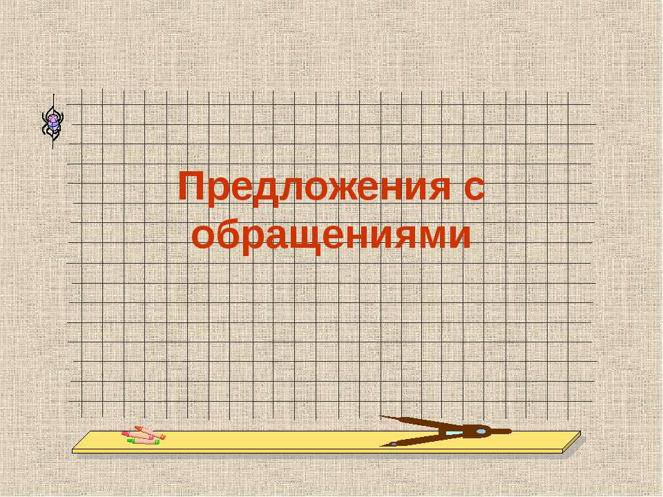 Предложения с обращениями 8 класс - Скачать Читать Лучшую Школьную Библиотеку Учебников