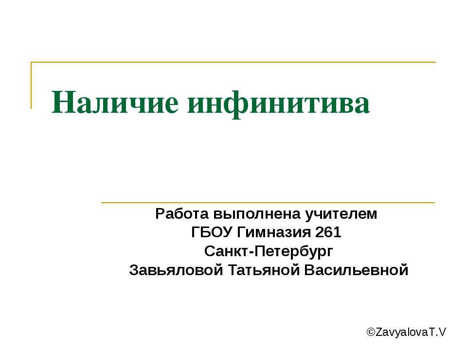 Наличие инфинитива - Скачать Читать Лучшую Школьную Библиотеку Учебников (100% Бесплатно!)