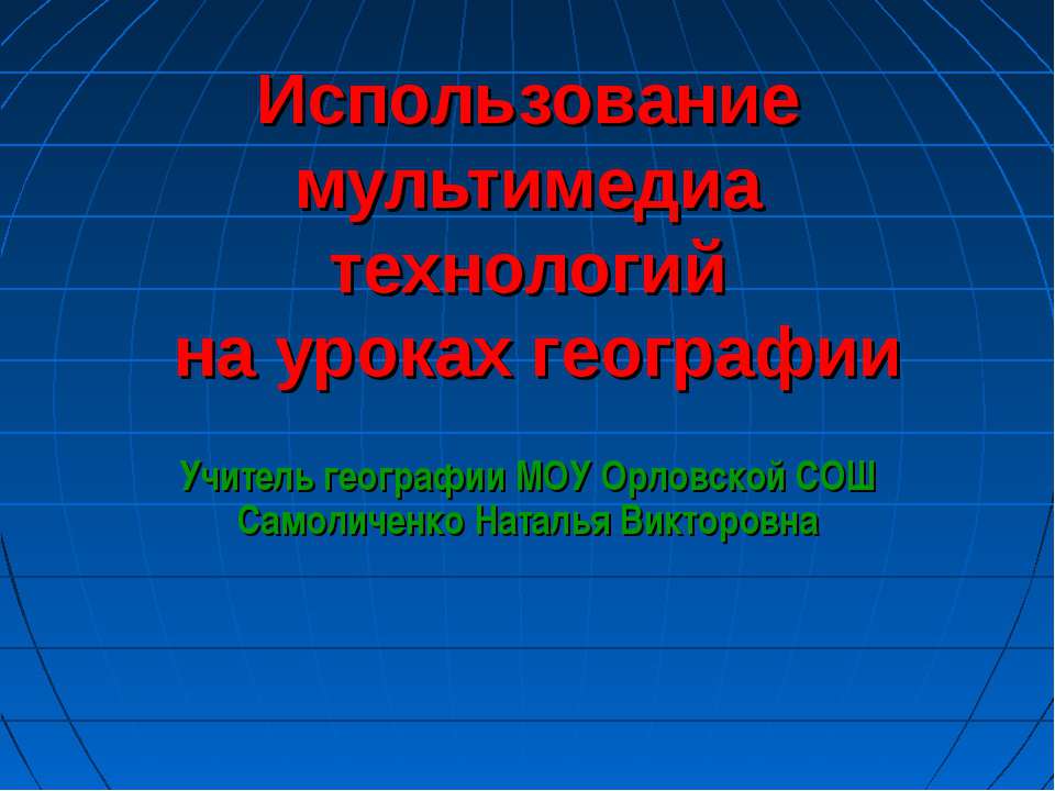 Использование мультимедиа технологий на уроках географии - Скачать Читать Лучшую Школьную Библиотеку Учебников (100% Бесплатно!)