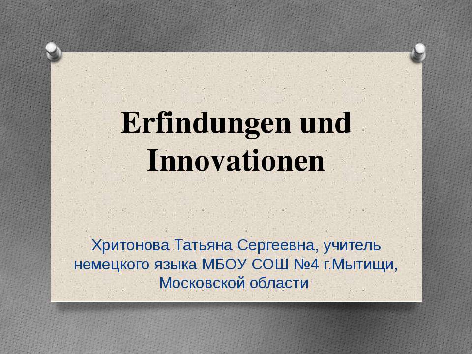 Erfindungen und Innovationen - Скачать Читать Лучшую Школьную Библиотеку Учебников (100% Бесплатно!)