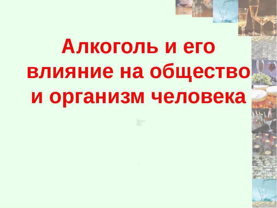 Алкоголь и его влияние на общество и организм человека - Скачать Читать Лучшую Школьную Библиотеку Учебников (100% Бесплатно!)