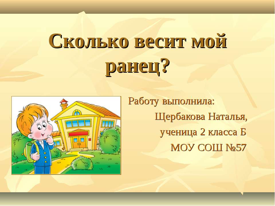 Сколько весит мой ранец? - Скачать Читать Лучшую Школьную Библиотеку Учебников (100% Бесплатно!)